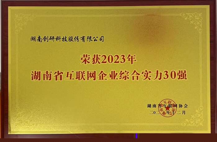 恭喜千亿国际娱乐股份获评2023年湖南省互联网综合实力30强！